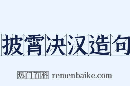 披霄决汉造句是什么意思的图片